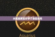 水瓶座和摩羯男分手了会后悔吗，水瓶座和摩羯男分手了会后悔吗女生