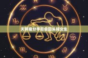 暧昧天秤座还会复合吗男生，暧昧天秤座还会复合吗男生会主动吗