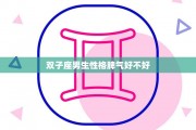 双子座的脾气古怪吗，双子座的脾气古怪吗男生